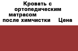 Кровать с ортопедическим матрасом 2000x1600x190  после химчистки  › Цена ­ 5 500 - Московская обл., Москва г. Мебель, интерьер » Кровати   . Московская обл.,Москва г.